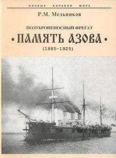 Читайте книги онлайн на Bookidrom.ru! Бесплатные книги в одном клике Рафаил Мельников - Полуброненосный фрегат “Память Азова” (1885-1925)