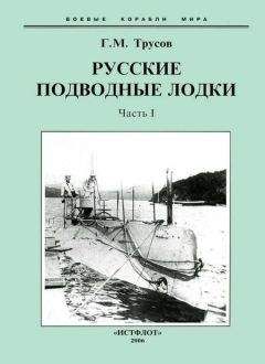 Читайте книги онлайн на Bookidrom.ru! Бесплатные книги в одном клике Григорий Трусов - Первые русские подводные лодки. Часть I.