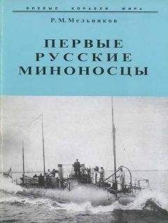 Читайте книги онлайн на Bookidrom.ru! Бесплатные книги в одном клике Рафаил Мельников - Первые русские миноносцы