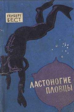 Читайте книги онлайн на Bookidrom.ru! Бесплатные книги в одном клике Герберт Бест - Ластоногие пловцы