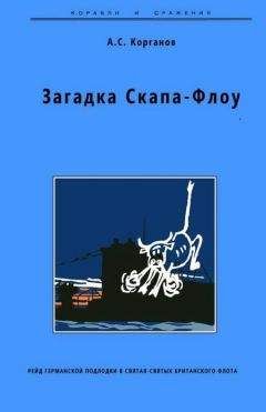 Читайте книги онлайн на Bookidrom.ru! Бесплатные книги в одном клике Александр Корганов - Загадка Скапа-Флоу. Рейд германской подлодки в святая-святых британского флота