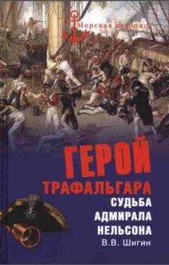 Читайте книги онлайн на Bookidrom.ru! Бесплатные книги в одном клике Владимир Шигин - Герой Трафальгара