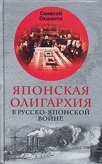 Читайте книги онлайн на Bookidrom.ru! Бесплатные книги в одном клике Сюмпэй Окамото - Японская олигархия в Русско-японской войне