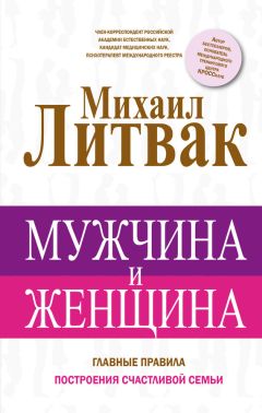 Читайте книги онлайн на Bookidrom.ru! Бесплатные книги в одном клике Михаил Литвак - Мужчина и женщина