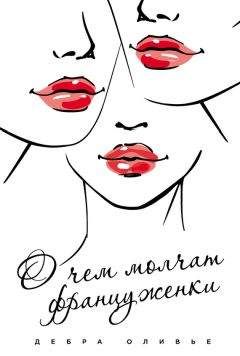 Читайте книги онлайн на Bookidrom.ru! Бесплатные книги в одном клике Дебра Оливье - О чем молчат француженки