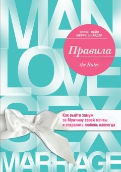 Читайте книги онлайн на Bookidrom.ru! Бесплатные книги в одном клике Шерри Шнайдер - Правила. Как выйти замуж за Мужчину своей мечты