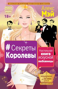 Читайте книги онлайн на Bookidrom.ru! Бесплатные книги в одном клике Алекс Мэй - #Секреты Королевы. Настольная книга искусной любовницы
