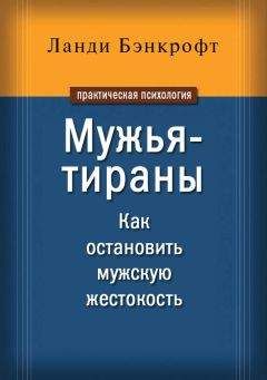Читайте книги онлайн на Bookidrom.ru! Бесплатные книги в одном клике Ланди Бэнкрофт - Мужья-тираны. Как остановить мужскую жестокость