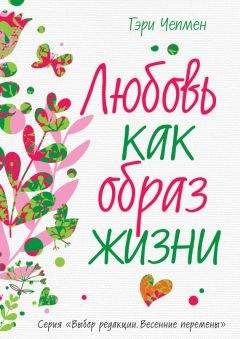 Читайте книги онлайн на Bookidrom.ru! Бесплатные книги в одном клике Гэри Чепмен - Любовь как образ жизни