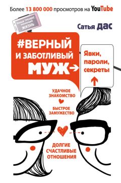 Читайте книги онлайн на Bookidrom.ru! Бесплатные книги в одном клике Сатья Дас - #Верный и заботливый муж. Явки, пароли, секреты. Удачное знакомство, быстрое замужество, долгие счастливые отношения