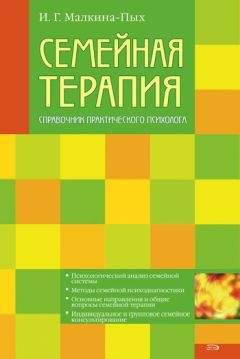 Читайте книги онлайн на Bookidrom.ru! Бесплатные книги в одном клике Ирина Малкина-Пых - Семейная терапия