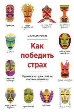 Читайте книги онлайн на Bookidrom.ru! Бесплатные книги в одном клике Ольга Соломатина - Как победить страх. 12 демонов на пути к свободе, счастью и творчеству