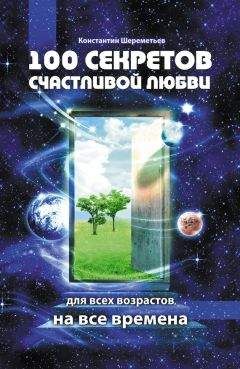 Читайте книги онлайн на Bookidrom.ru! Бесплатные книги в одном клике Константин Шереметьев - 100 секретов счастливой любви