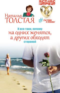 Читайте книги онлайн на Bookidrom.ru! Бесплатные книги в одном клике Наталья Толстая - И все-таки, почему на одних женятся, а других обходят стороной