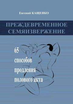 Читайте книги онлайн на Bookidrom.ru! Бесплатные книги в одном клике Евгений Кащенко - Преждевременное семяизвержение