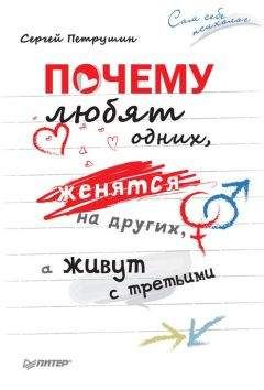 Сергей Петрушин - Почему любят одних, женятся на других, а живут с третьими