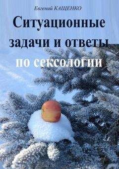 Евгений Кащенко - Ситуационные задачи и ответы по сексологии