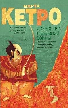 Читайте книги онлайн на Bookidrom.ru! Бесплатные книги в одном клике Марта Кетро - Искусство любовной войны