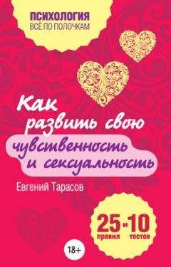 Евгений Тарасов - Как развить свою чувственность и сексуальность. 25 правил и 10 тестов