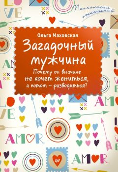 Читайте книги онлайн на Bookidrom.ru! Бесплатные книги в одном клике Ольга Маховская - Загадочный мужчина. Почему он вначале не хочет жениться, а потом – разводиться?