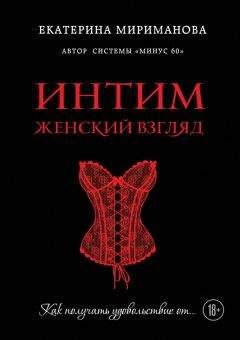 Читайте книги онлайн на Bookidrom.ru! Бесплатные книги в одном клике Екатерина Мириманова - Интим. Женский взгляд. Как получать удовольствие от…