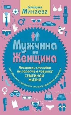 Читайте книги онлайн на Bookidrom.ru! Бесплатные книги в одном клике Екатерина Минаева - Мужчина и женщина. Несколько способов не попасть в ловушку семейной жизни