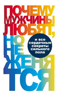 Читайте книги онлайн на Bookidrom.ru! Бесплатные книги в одном клике Вера Надеждина - Почему мужчины любят, но не женятся…