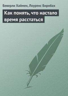 Лоуренс Бирнбах - Как понять, что настало время расстаться