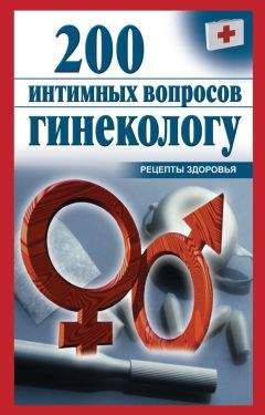 Читайте книги онлайн на Bookidrom.ru! Бесплатные книги в одном клике Ольга Почепецкая - 200 интимных вопросов гинекологу