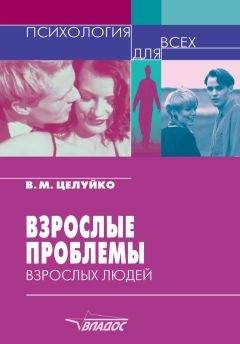 Валентина Целуйко - Взрослые проблемы взрослых людей