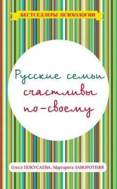 Олеся Покусаева - Русские семьи счастливы по-своему