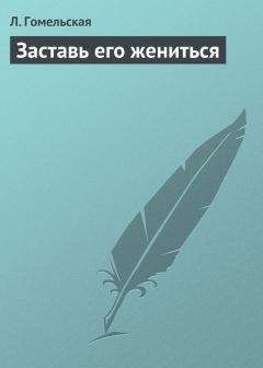 Читайте книги онлайн на Bookidrom.ru! Бесплатные книги в одном клике Л. Гомельская - Заставь его жениться