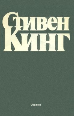 Читайте книги онлайн на Bookidrom.ru! Бесплатные книги в одном клике Стивен Кинг - Сборник Рассказов