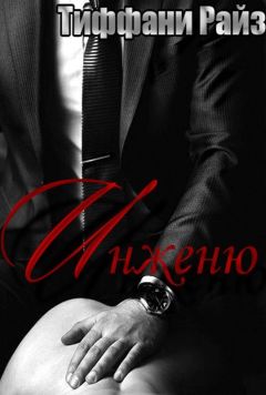 Читайте книги онлайн на Bookidrom.ru! Бесплатные книги в одном клике Тиффани Райз - Инженю (ЛП)