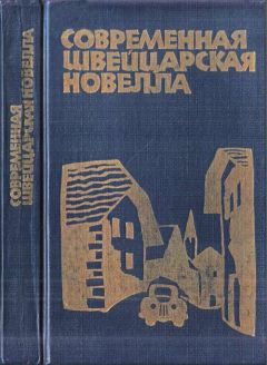 Читайте книги онлайн на Bookidrom.ru! Бесплатные книги в одном клике Петер Биксель - Современная швейцарская новелла