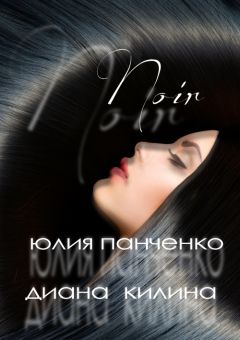 Читайте книги онлайн на Bookidrom.ru! Бесплатные книги в одном клике Диана Килина - Noir (СИ)