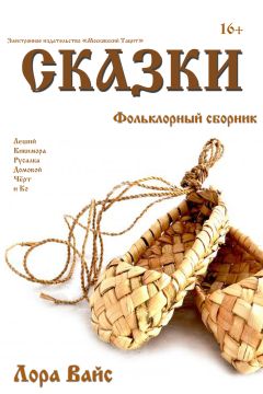 Читайте книги онлайн на Bookidrom.ru! Бесплатные книги в одном клике Лора Вайс - Сборник сказок (СИ)