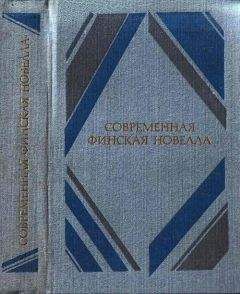 Читайте книги онлайн на Bookidrom.ru! Бесплатные книги в одном клике Мартти Ларни - Современная финская новелла