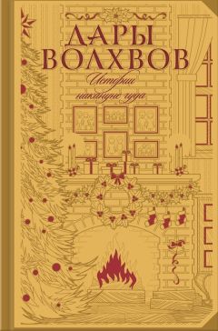 Читайте книги онлайн на Bookidrom.ru! Бесплатные книги в одном клике Майн Рид - Дары волхвов. Истории накануне чуда