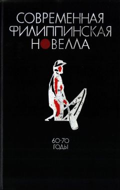 Эфрен Абуэг - Современная филиппинская новелла (60-70 годы)