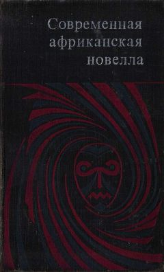 Лилия Фонсека - Современная африканская новелла