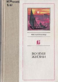 Читайте книги онлайн на Bookidrom.ru! Бесплатные книги в одном клике Хосе Гарсия Вилья - Во имя жизни