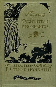 Читайте книги онлайн на Bookidrom.ru! Бесплатные книги в одном клике Луи Буссенар - Похитители бриллиантов