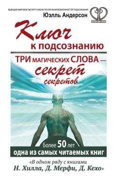 Читайте книги онлайн на Bookidrom.ru! Бесплатные книги в одном клике Юэлль Андерсон - Ключ к подсознанию. Три магических слова – секрет секретов
