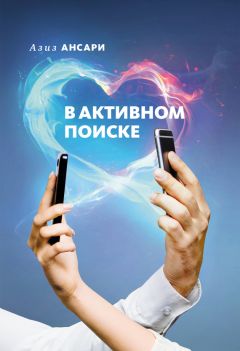 Читайте книги онлайн на Bookidrom.ru! Бесплатные книги в одном клике Азиз Ансари - В активном поиске