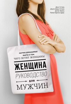 Читайте книги онлайн на Bookidrom.ru! Бесплатные книги в одном клике Джон Готтман - Женщина. Руководство для мужчин