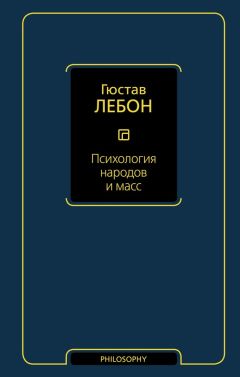 Читайте книги онлайн на Bookidrom.ru! Бесплатные книги в одном клике Гюстав Лебон - Психология народов и масс