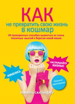 Читайте книги онлайн на Bookidrom.ru! Бесплатные книги в одном клике Рафаэль Сантандреу - Как не превратить свою жизнь в кошмар. 20 проверенных способов вырваться из плена токсичных мыслей к берегам новой жизни