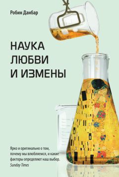 Читайте книги онлайн на Bookidrom.ru! Бесплатные книги в одном клике Робин Данбар - Наука любви и измены