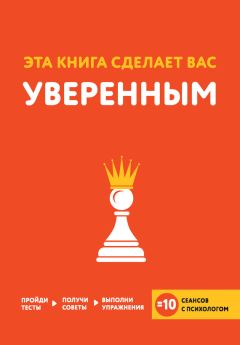 Читайте книги онлайн на Bookidrom.ru! Бесплатные книги в одном клике Джо Асмар - Эта книга сделает вас уверенным